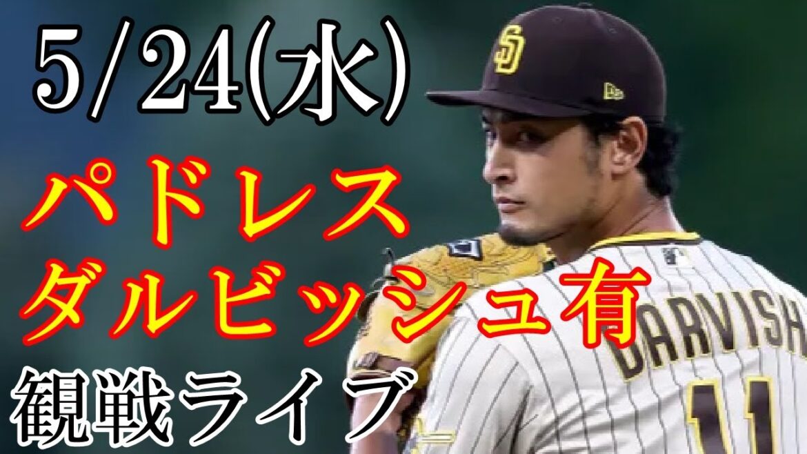 5/24 (mercredi) Padres (avec Darvish) VS Nationals en direct # avec Darvish