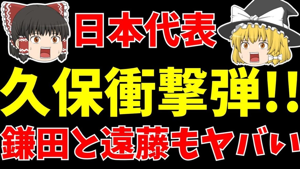 [Équipe nationale de football du Japon]Takefusa Kubo est imparable !! Des joueurs japonais tels que Wataru Endo et Daichi Kamata sont trop actifs !![Commentaire lent]