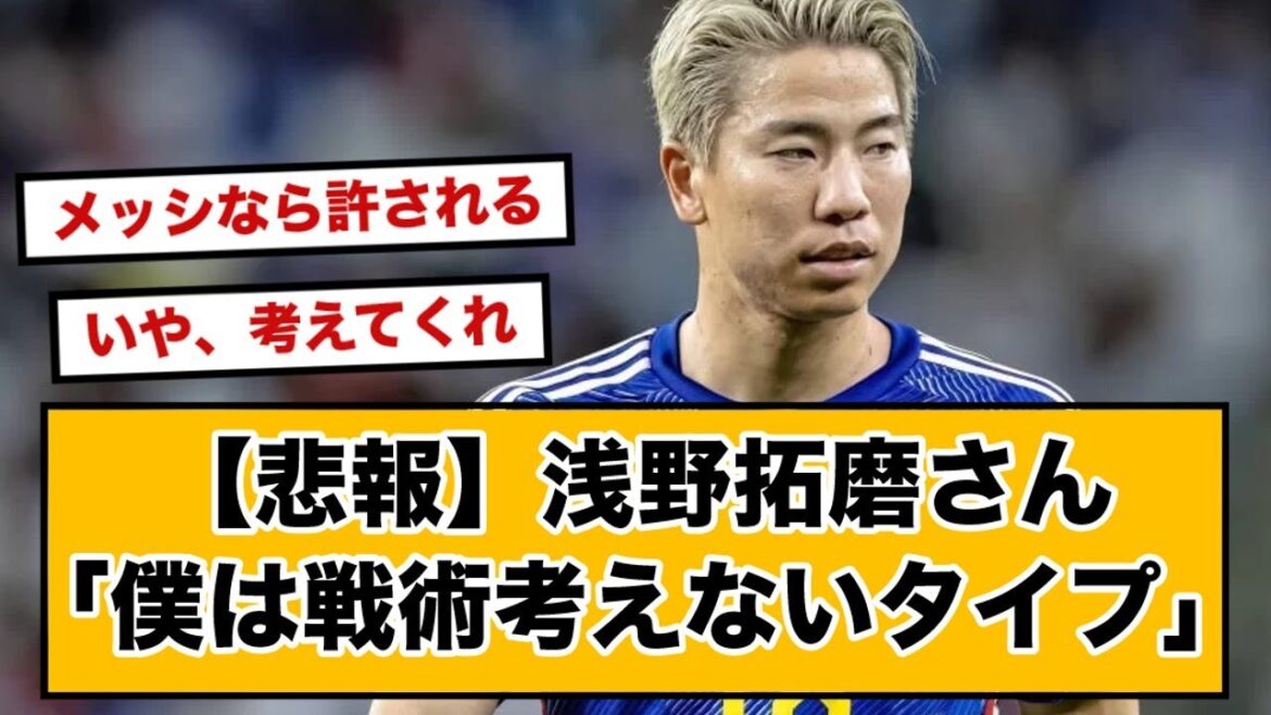 [Triste nouvelle]Takuma Asano "Je suis du genre à ne pas trop penser à la tactique" Petit flames www