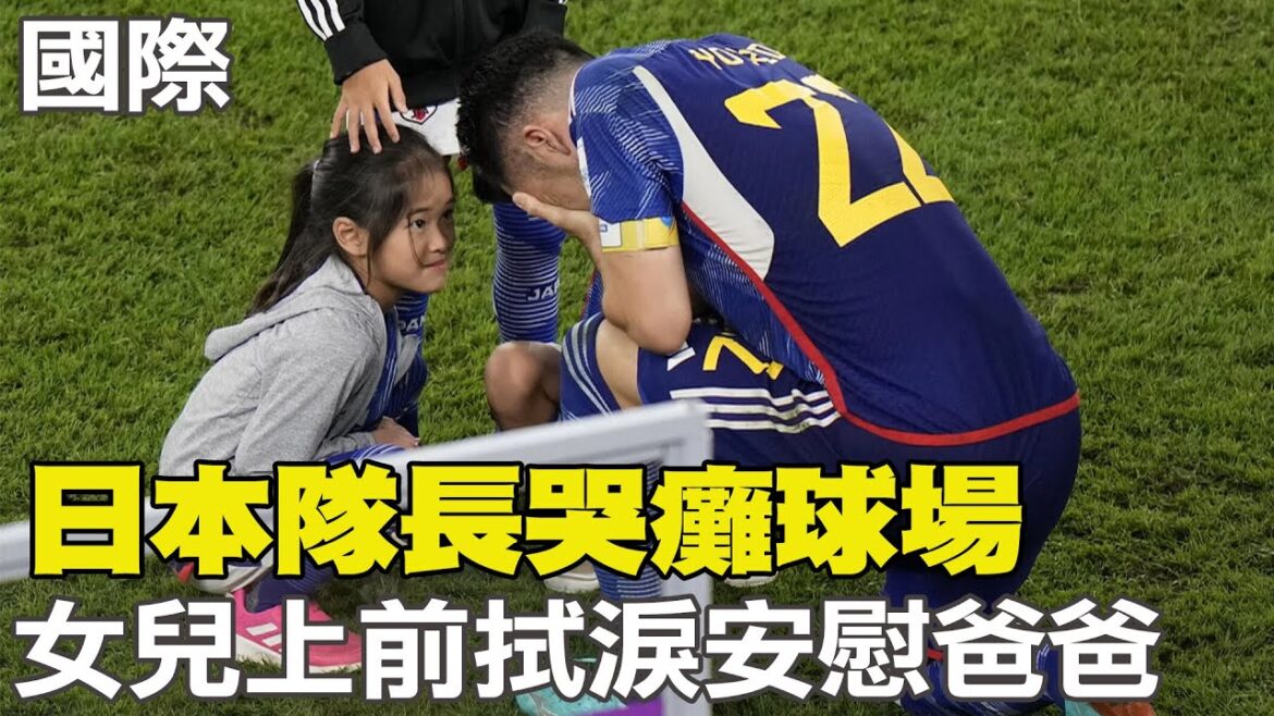 [Quotidien incontournable]Le capitaine japonais a pleuré et sa fille paralysée a essuyé ses larmes pour réconforter son père ｜ Son rêve de football a failli être détruit ?! Maeda Daran révèle un "grand tournant" après une année blanche 20221206 @CtiNews