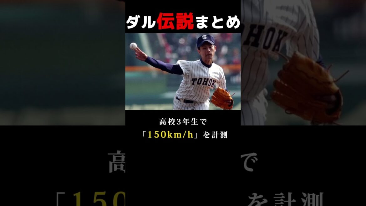 La légende de Darvish était trop différente #short