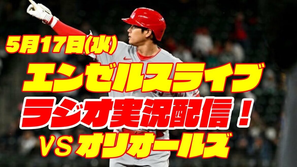 [Anges][Shohei Ohtani]Anges contre Orioles 5/17[Commentaire de baseball]