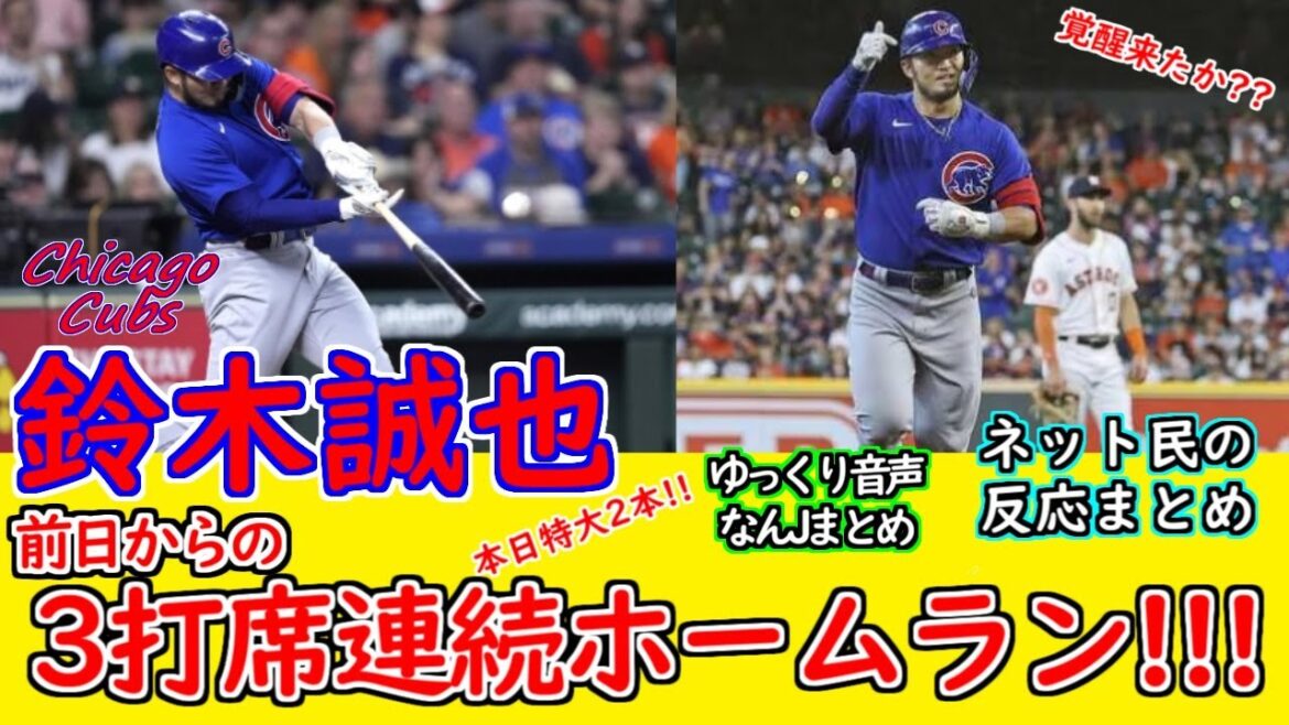 Seiya Suzuki frappe deux home runs aujourd'hui !  !  ! 3 home runs de suite dont la veille !  !  ![Voix lente][Résumé 5ch][Résumé What J]