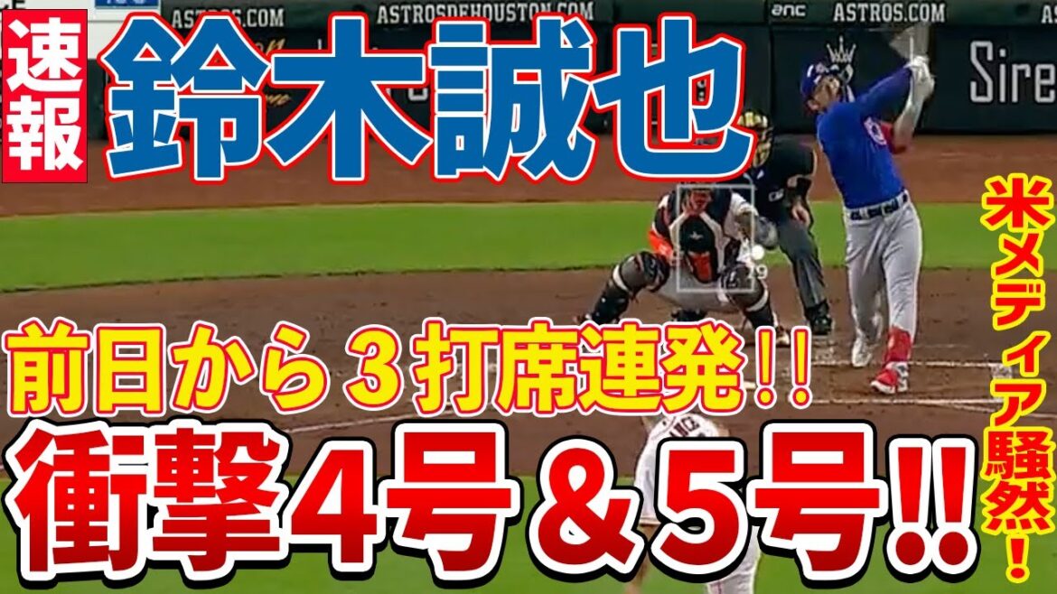 [Breaking news]Cubs Seiya Suzuki explose ! Les médias américains sont en émoi ! Choquant n ° 4 et n ° 5![Réaction outre-mer]
