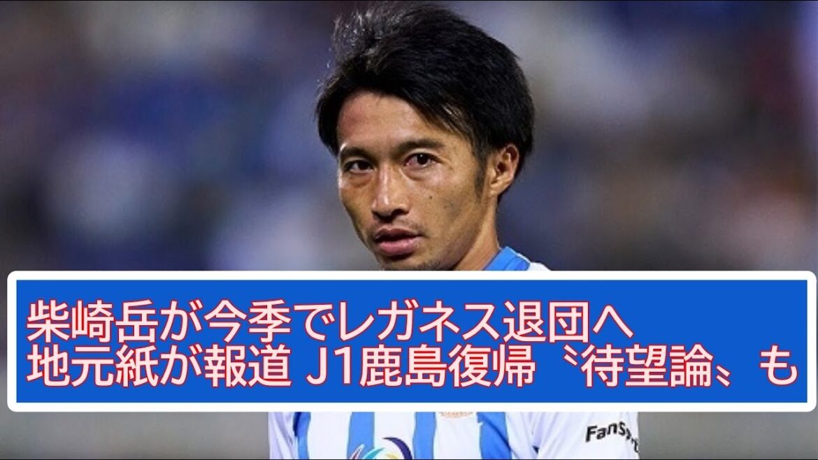 [Football]Gaku Shibasaki quittera Leganes cette saison Le journal local rapporte que J1 Kashima revient "théorie tant attendue"