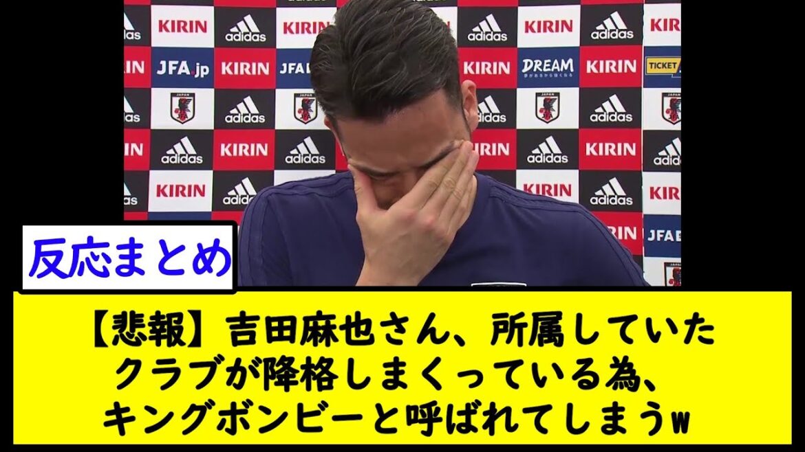 [Triste nouvelle]Maya Yoshida, parce que le club auquel il appartenait est rétrogradé, il s'appelle King Bomby w[2ch soccer thread]