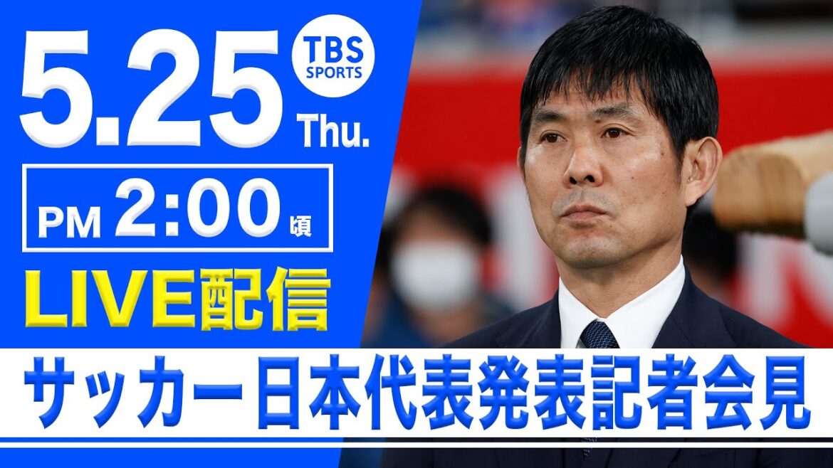 [LIVE]Conférence de presse d'annonce des membres de l'équipe nationale de football du Japon SAMURAI BLUE[5.25 14:00]