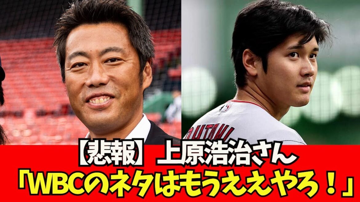 [Triste nouvelle]Koji Uehara est à nouveau jaloux.  . "Parlons de WBC!"[What J Reaction]WBC Samurai Japan Shohei Otani Yu Darvish Aki Sasaki Munetaka Murakami Yoshinobu Yamamoto