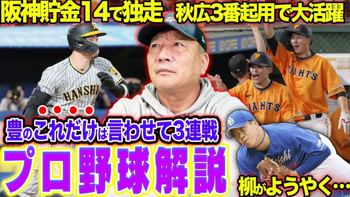[Commentaire de baseball professionnel]Hanshin est dangereux ! Le réalisateur Okada a tourmenté Yakult ? Le géant Sho Nakata est de retour ! Les lanceurs mal à l'aise sont-ils stables ?  DeNA devrait prendre des contre-mesures contre Brinson ! Yanagi gagne Chunichi ! Nous avons demandé à Kato de Nippon-Ham "qu'est-ce que la pensée simple ?"