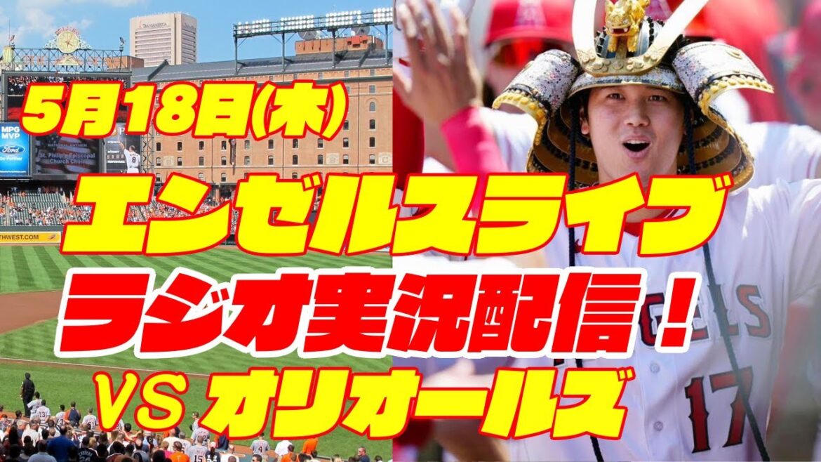 [Anges][Shohei Ohtani]Anges contre Orioles 5/18[Commentaire de baseball]