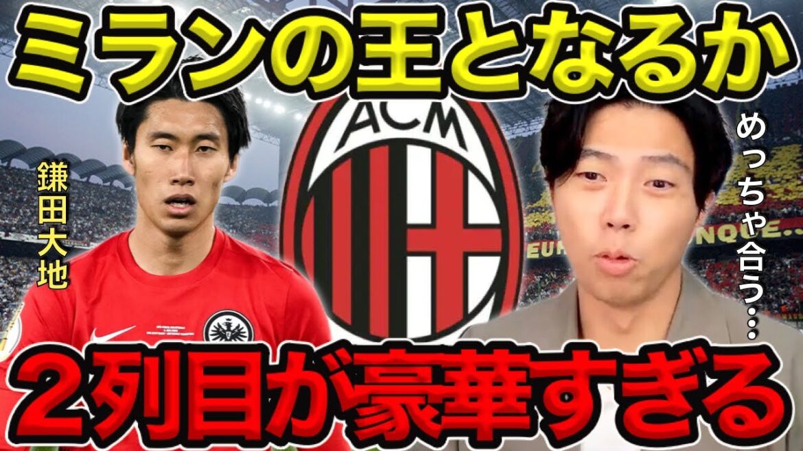[Leoza]Deviendra-t-il le roi de Milan / Comment Daichi Kamata sera-t-il utilisé à Milan ?  / Je pense que ça va très bien[clipping]