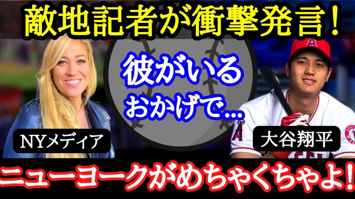 [Shohei Ohtani]Les médias new-yorkais sont jaloux de la popularité d'Ohtani !  La popularité de "Away superstar" Ohtani était folle même en dehors de Los Angeles !