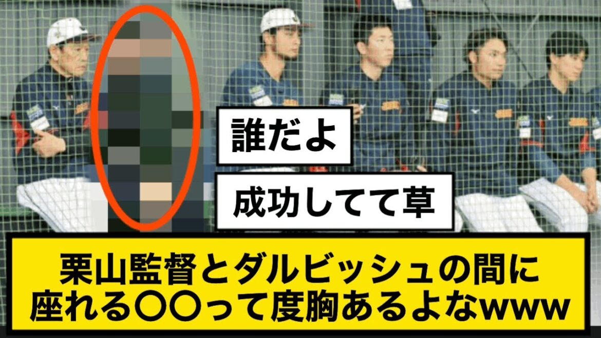 Vous avez le courage de vous asseoir entre le directeur Kuriyama et Darvish www