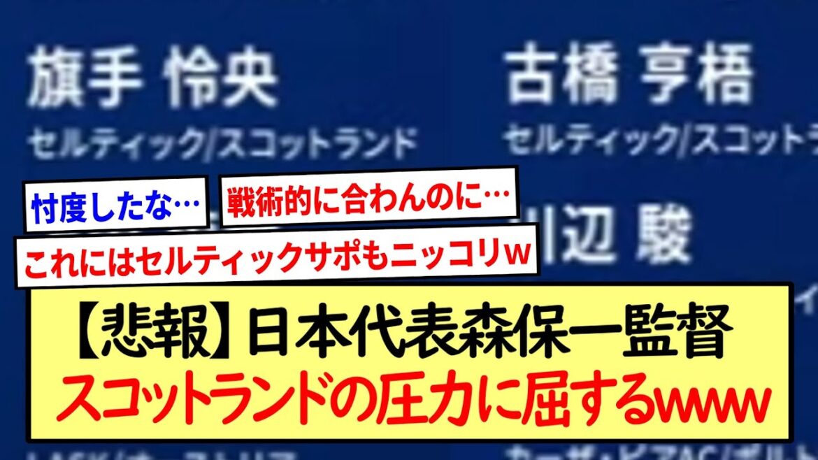 [Triste nouvelle]L'entraîneur de l'équipe nationale du Japon Hajime Moriyasu succombe à la pression écossaise www * 2ch récapitulatif des réactions *