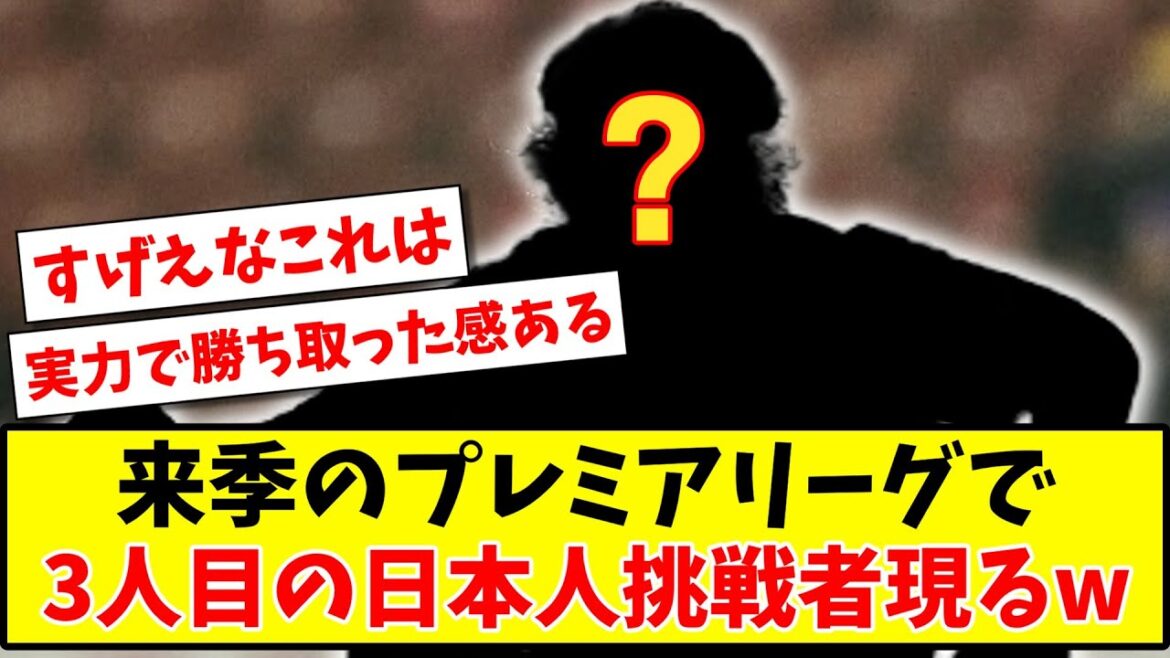 [Breaking News]Premier League la saison prochaine, le troisième challenger japonais après Mitomo Tomiyasu apparaîtra www[2ch reaction][Soccer thread]