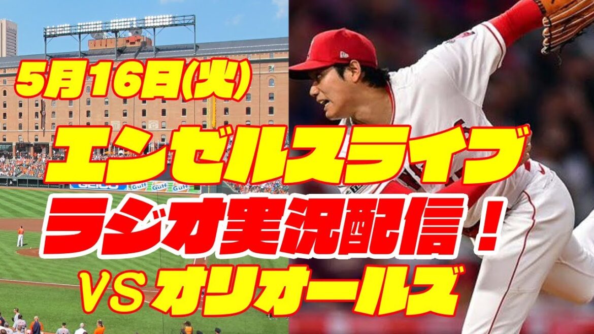 [Anges][Shohei Ohtani]Anges contre Orioles 5/16[Commentaire de baseball]
