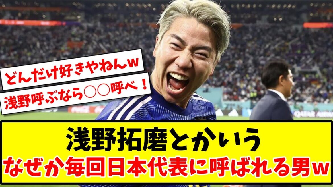[Mystère]Pour une raison quelconque, Takuma Asano est appelé par l'équipe nationale de football du Japon à chaque fois www[2ch reaction][Soccer thread]