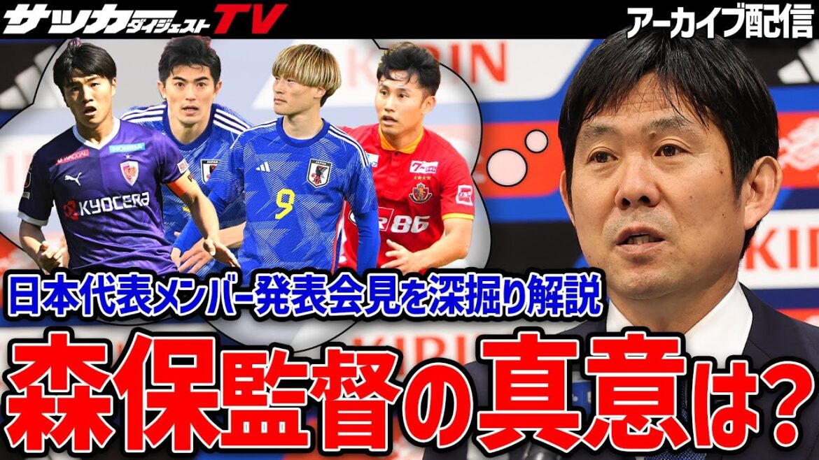 [June Series Japan National Team]Discutez des critères de sélection, des concepts d'équipe et des problèmes de possession sur la base des commentaires de l'entraîneur Moriyasu !