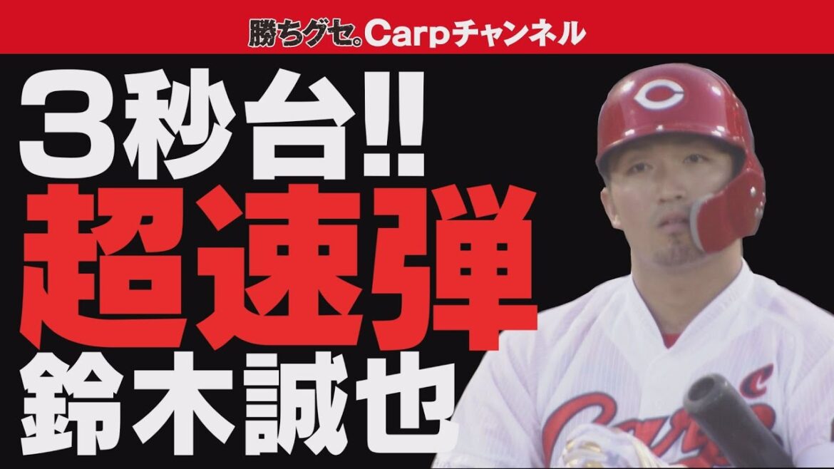 [Balle Seiya Suzuki]HR étonnante ultra-rapide