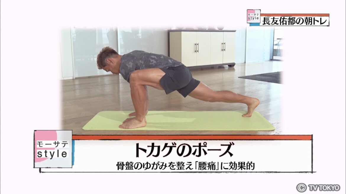 Entraînement matinal de Yuto Nagatomo "Lizard pose" / Mosate Style
