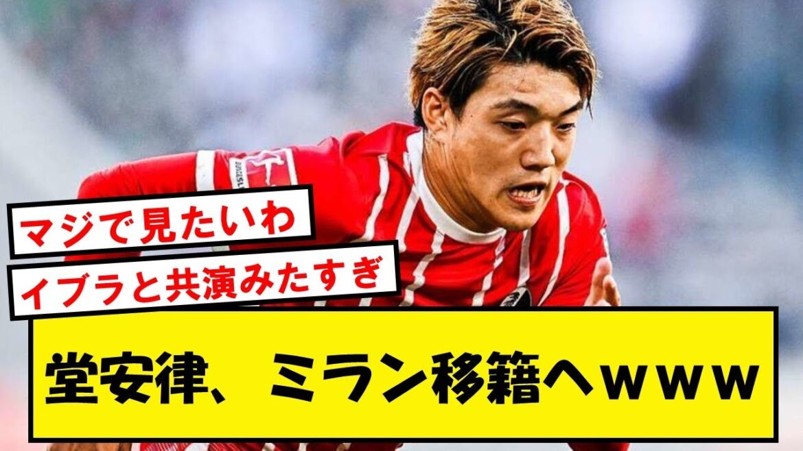 [Breaking news]Ritsu Doan, Milan transféré dans l'œil des éclaireurs à EL wwwww[Réaction Twitter]