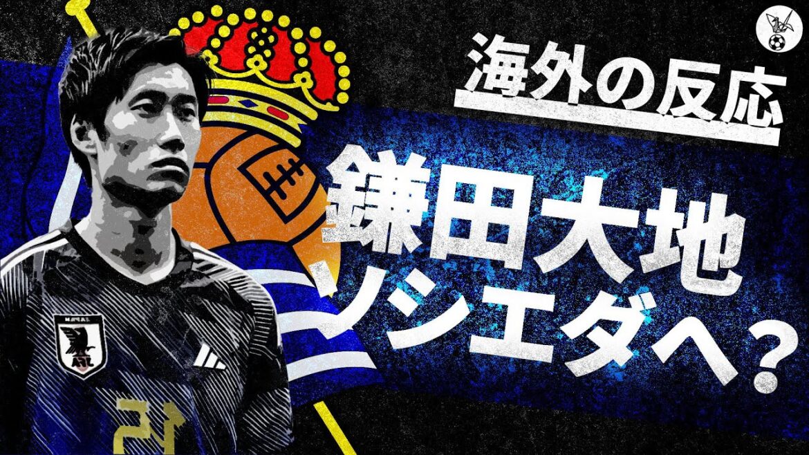 Sociedad Support "Ne devriez-vous pas prendre Kamata ?  ]Réactions des supporters de La Real visant à acquérir Daichi Kamata[Réactions à l'étranger]