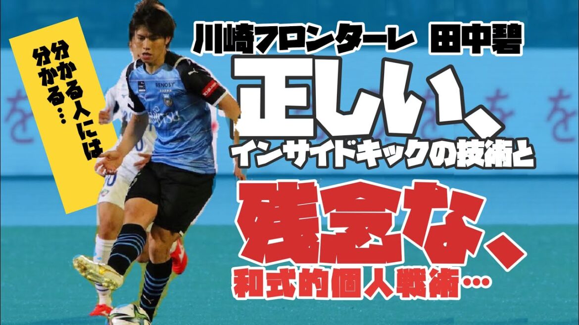 [Kawasaki Frontale Tanaka Midori]Merveilleuse technique de passe verticale de "coup de pied intérieur correct (avant)" **** En même temps, une série de scènes qui montrent clairement les problèmes "à la japonaise" de la tactique individuelle ... Une vidéo qui peut être compris par ceux qui comprennent