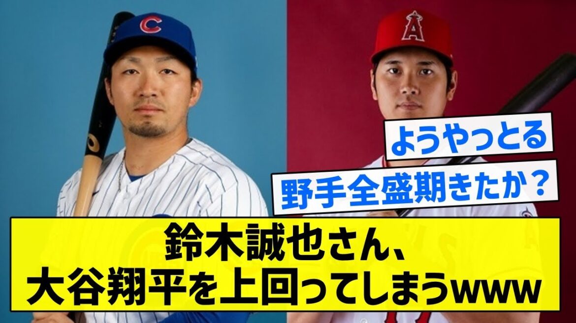 [Les Japonais sont trop actifs !  ]Seiya Suzuki surpasse Shohei Otani www[résumé 5ch]