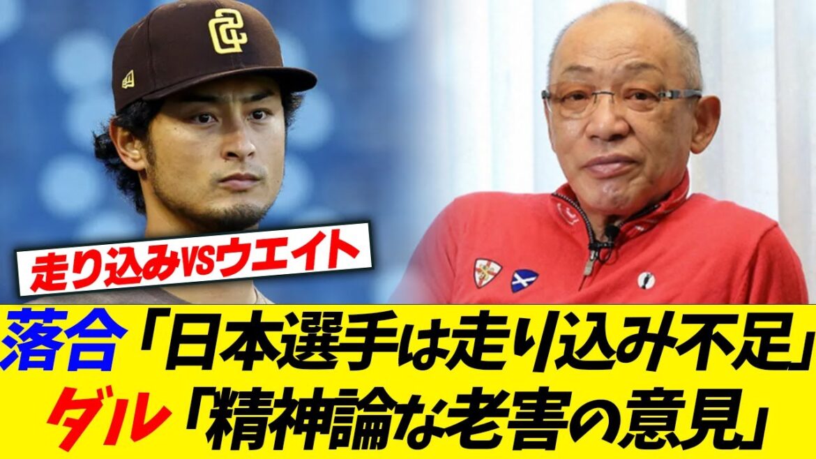 Ochiai ``Les joueurs japonais sont faibles dans la moitié inférieure du corps en raison du manque de course'' Darvish ``Les joueurs de baseball n'ont pas besoin de courir.