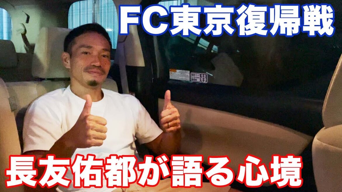 Match retour du FC Tokyo ! Yuto Nagatomo parle de ses sentiments !  !