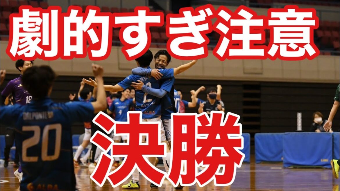 C'est le futsal ! Les meilleures finales de coupe où les puissances de tout le pays se rassemblent ! Club de futsal VS MIO Biwako Shiga