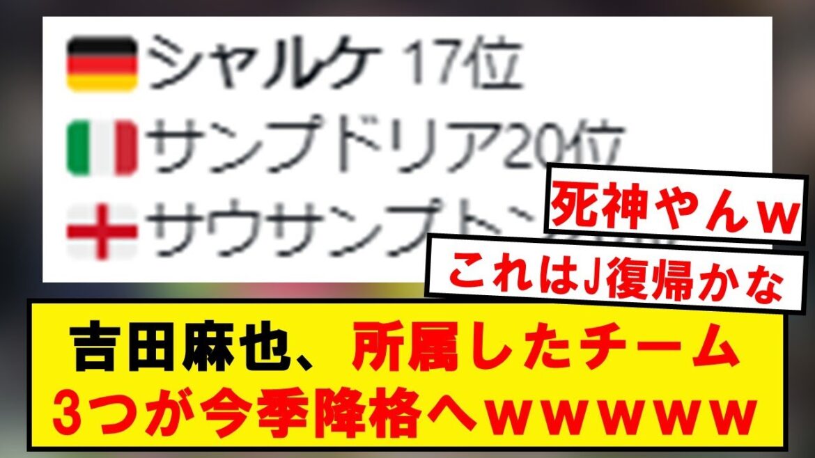 [Décision de relégation de Schalke]Maya Yoshida, trois équipes appartenaient à wwwwwwwwww à la relégation cette saison