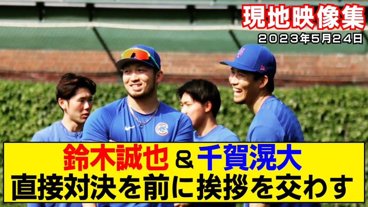 [Résumé de la vidéo locale]Seiya Suzuki et Kodai Senga discutent avant l'affrontement direct ! Première confrontation au majeur demain !