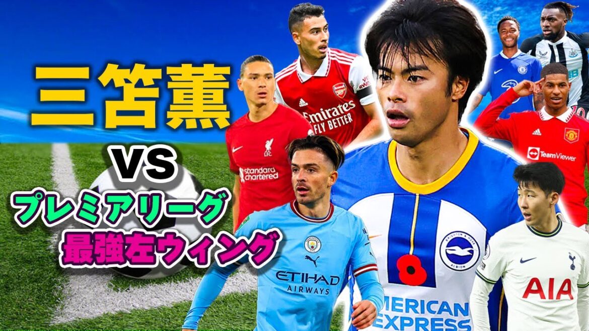 [Comparaison approfondie des stats]Le dribble de Kaoru Mitoma, le but était plus que ce que j'imaginais !