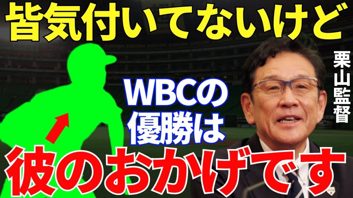 Manager Kuriyama "Shohei, Darvish et Kon-chan étaient aussi une grande force, mais..." Le manager Kuriyama dit qu'il était une grande force avant et après le WBC Un membre indispensable de Samurai J que beaucoup de gens au Japon n'ont pas payé attention à