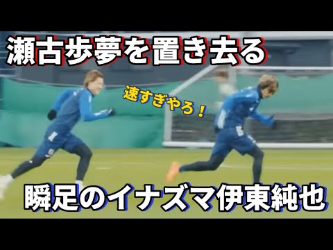 Le moment où les pieds de Junya Ito sont trop rapides et je ne peux pas m’empêcher de rire !sourire Le moment où les pieds de Junya Ito sont trop rapides et je ne peux pas m'empêcher de rire !sourire