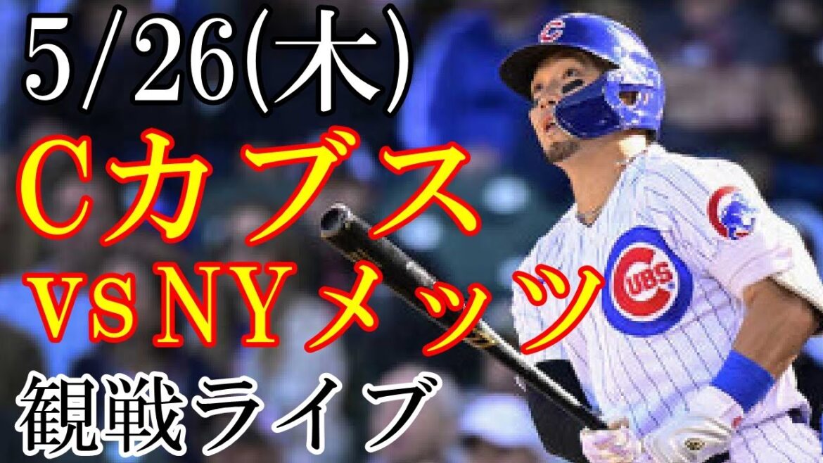5/26 (vendredi) Cubs (Seiya Suzuki) VS Mets en direct @Wrigley Field #Kodai Senga #Seiya Suzuki #live streaming