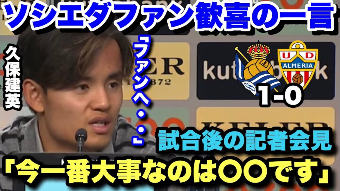 Takefusa Kubo parle de ce qui compte le plus lors d'une conférence de presse