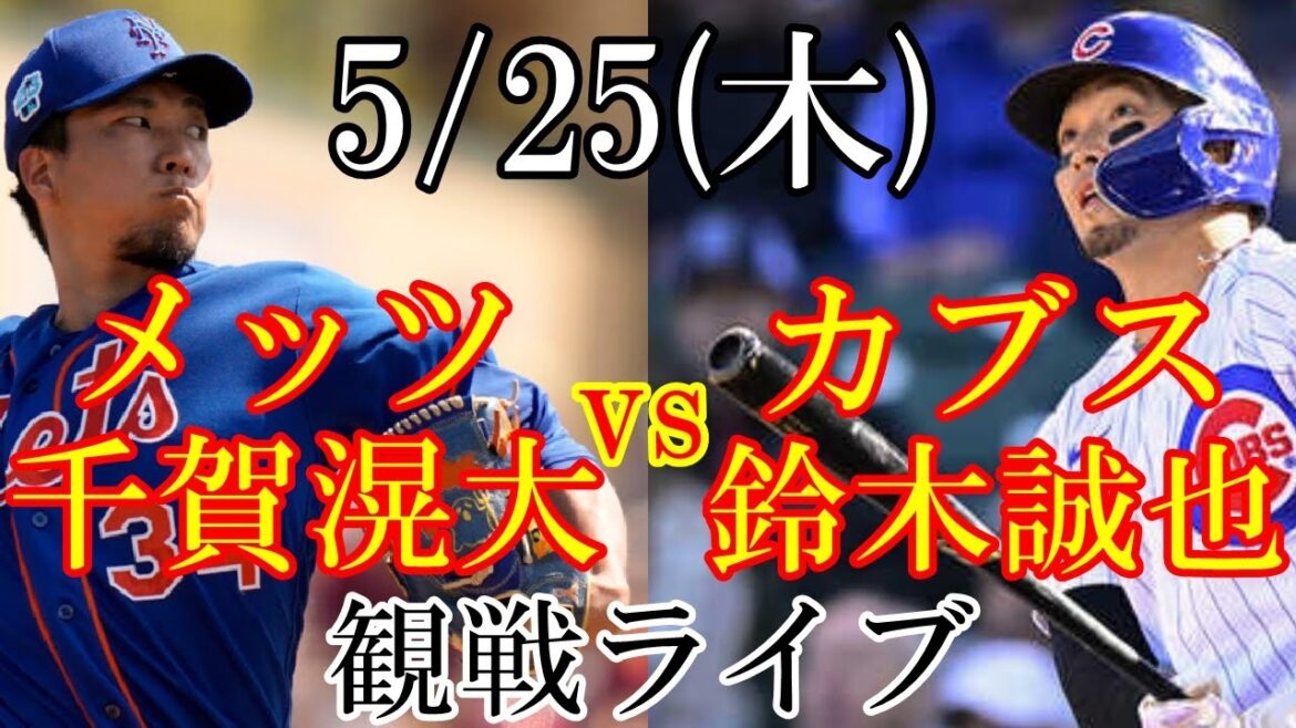 5/25 (jeudi) New York Mets (Kodai Senga) VS Cubs (Seiya Suzuki) en direct @ Wrigley Field