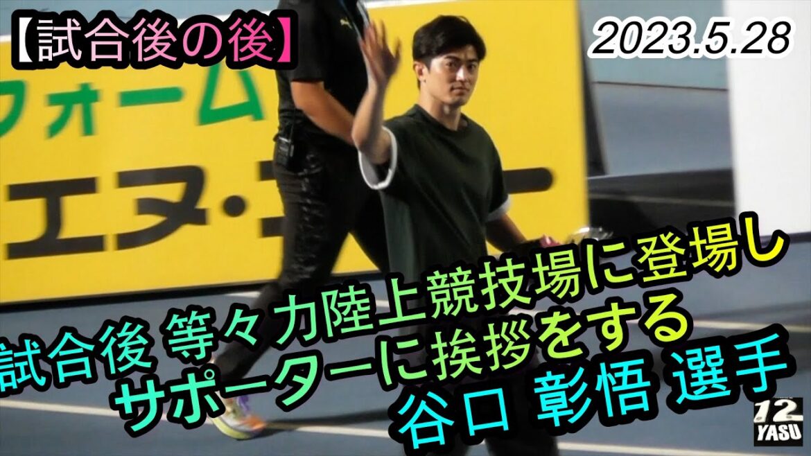 2023.5.28 Section J1-15[Après le match]Shogo Taniguchi apparaît au stade d'athlétisme de Todoroki et salue les supporters