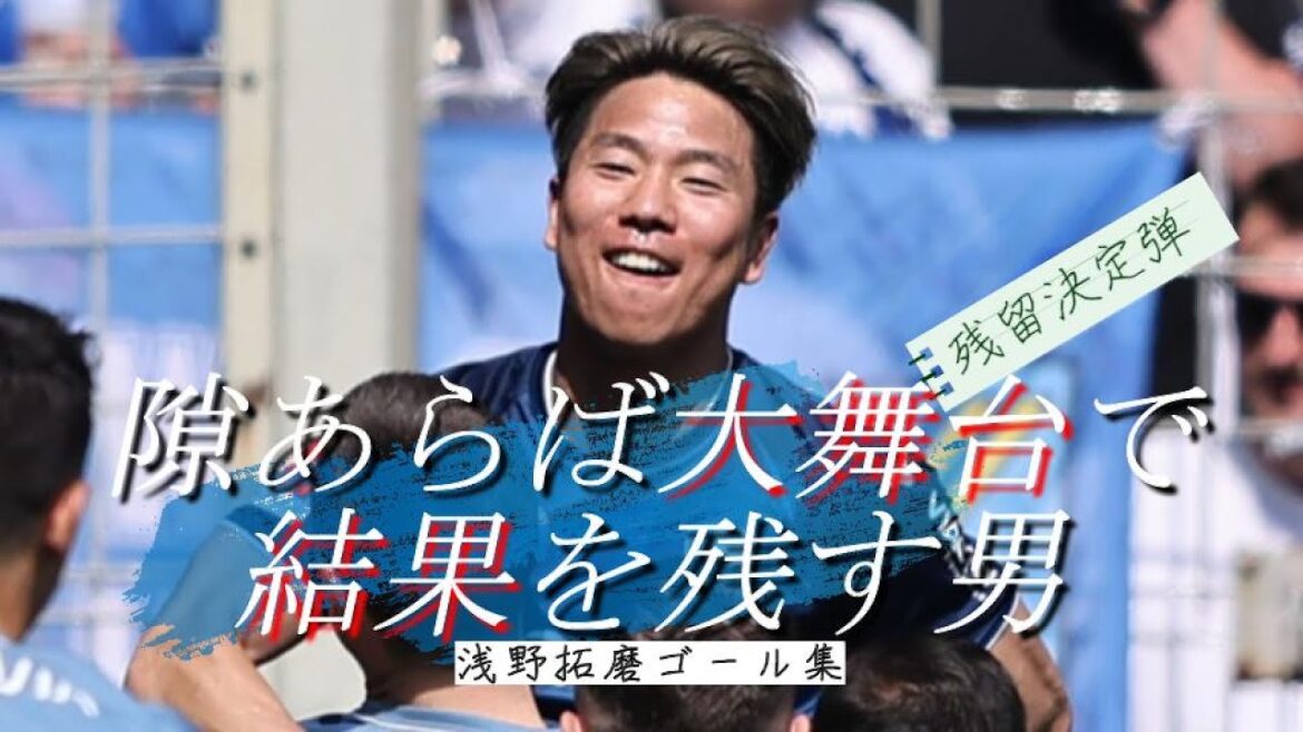 [Heroes of Bochum]La grande collection de super buts de Takuma Asano