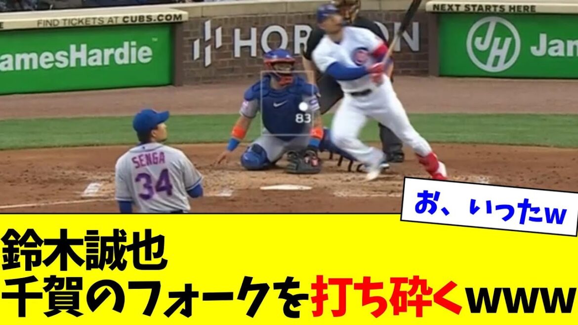 Seiya Suzuki des Cubs affronte Kodai Senga des Mets !  !  !  Attrapez la fourchette dans la 3e manche et frappez la deuxième base au bon moment pour égaliser le score !  !  ![Quelle réaction J]