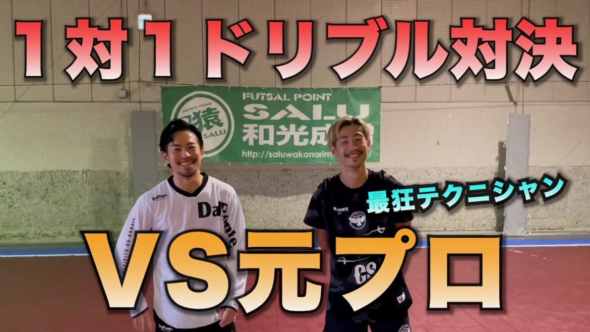 [Dribble Showdown]Yuuki Tanaka, un joueur de futsal actif qui a connu un professionnel ! Confrontation en tête-à-tête avec le technicien le plus fort !