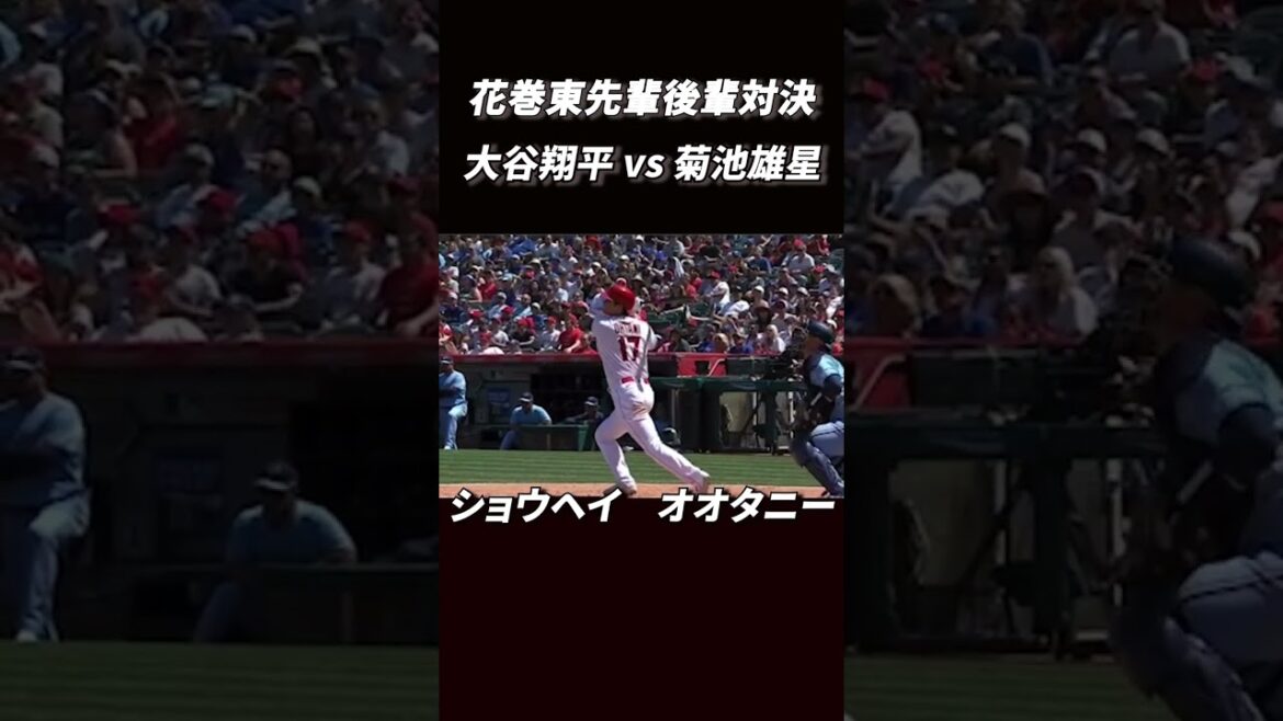 [Shohei Ohtani vs Yusei Kikuchi]L'affrontement senior-junior d'Hanamaki Higashi !  ! La nouvelle batte d'Ohtani frappe un gros 3ème home run ! Première performance de casque !  #shorts #shohei ohtani #mlb
