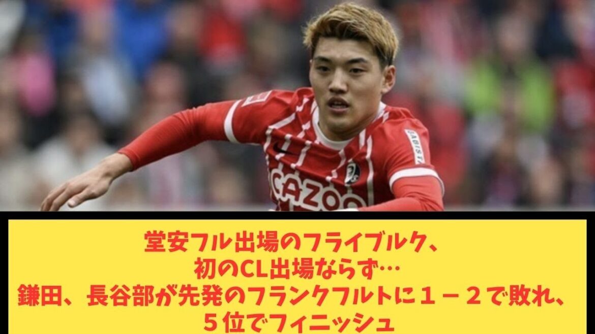 Fribourg, qui a joué à temps plein à Doan, n'a pas participé à la CL pour la première fois... Kamata et Hasebe ont perdu 1-2 contre Francfort, terminant à la 5e place