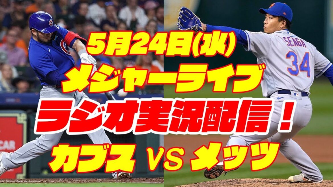 [Seiya Suzuki][Kodai Senga]Cubs contre Mets 5/25[Commentaire de baseball]