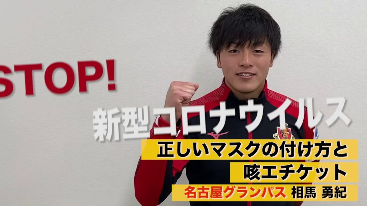 Yuki Soma de Nagoya Grampus enseigne "l'étiquette correcte du masque et l'étiquette de la toux": STOP !Nouveau Coronavirus Nagoya Édition Grampus