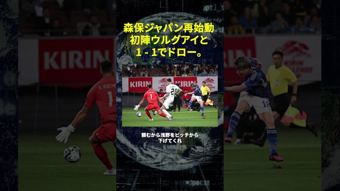 [Redémarrage de Moriyasu Japon]Faire match nul avec l'Uruguay 1-1 pour la première fois. Nishimura et Ito laissent les résultats en milieu de journée !  !