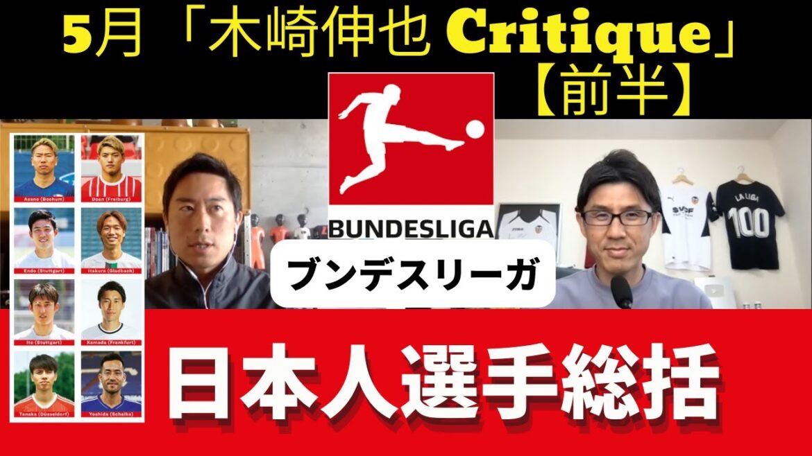 Doan, Kamata, Endo et Itakura sont classés. Bundesliga Joueurs japonais 22-23 Résumé de la saison | Mai 2023 Critique de Shinya Kizaki[Première mi-temps]