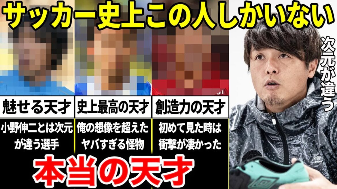 Yasuhito Endo "Je ne suis pas un génie. La seule personne qui puisse être qualifiée de véritable génie dans l'histoire du football japonais est ce joueur."